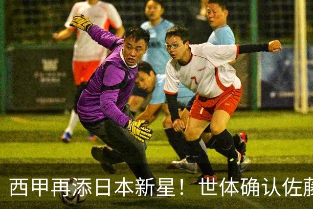 西甲再添日本新星！世体确认佐藤龙之介抵达瓦伦西亚，体检签约流程即刻开启