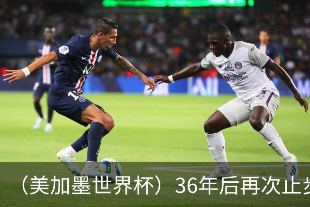 （美加墨世界杯）36年后再次止步16强 巴西距“六星之梦”仍遥远